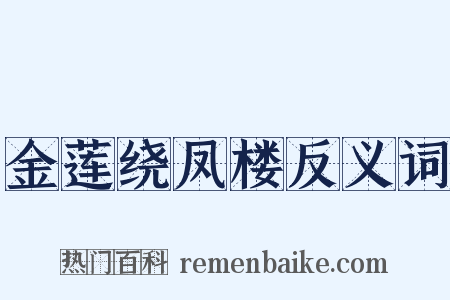 金莲绕凤楼反义词是什么意思的图片